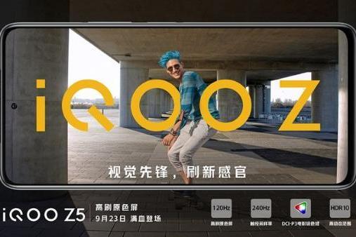 iQOO Z5明天发布 预热信息汇总