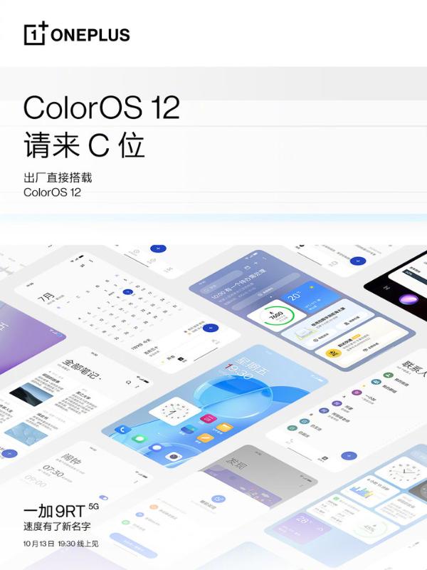 一加9RT将出厂搭载ColorOS 12