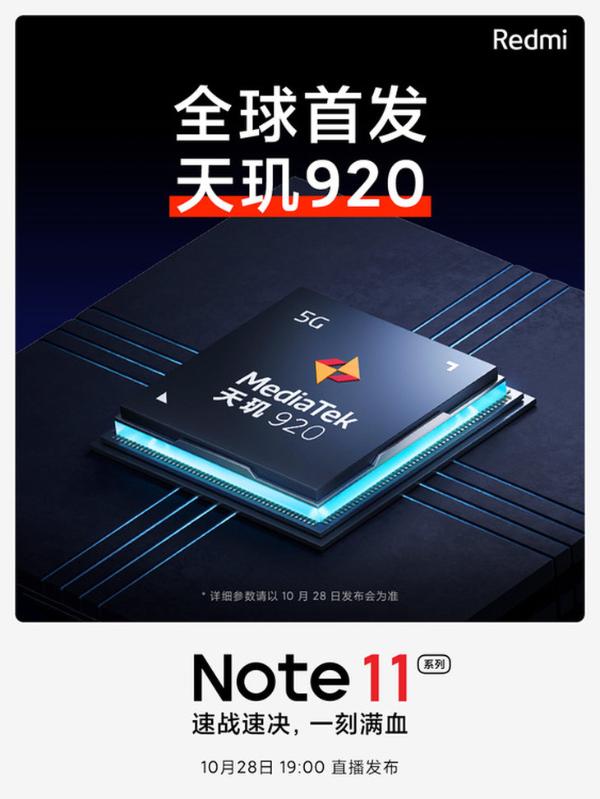 Redmi Note 11系列预热：搭载天玑920处理器