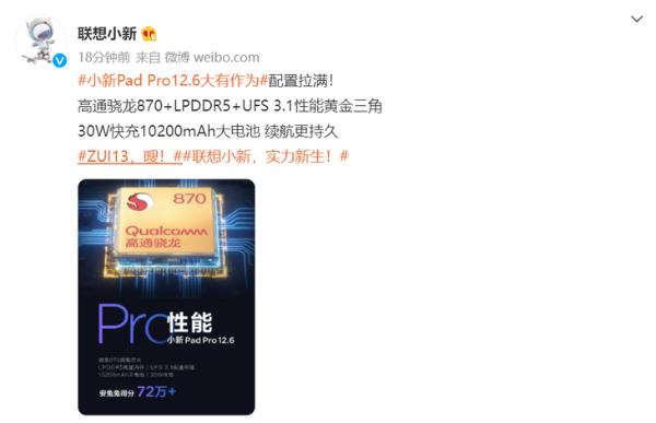 小新Pad Pro12.6预热：搭载骁龙870处理器