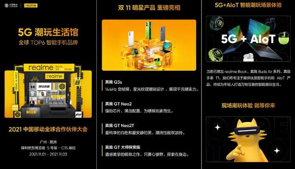 realme“5G潮玩生活馆”将登陆2021中国移动全球合作伙伴大会