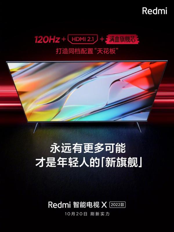 Redmi智能电视X 2022款预热:120Hz+旗舰芯