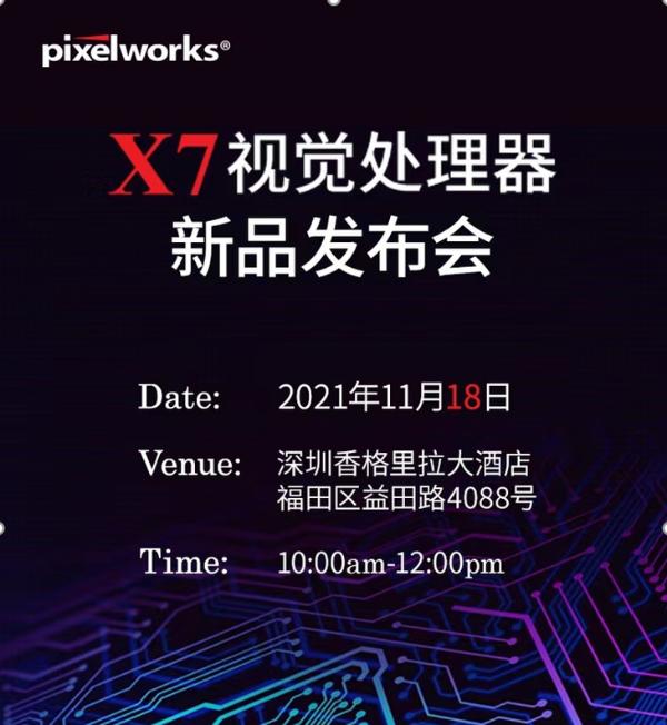 pixelworks将发布X7视觉处理器，曾为iQOO Neo5独显供应商