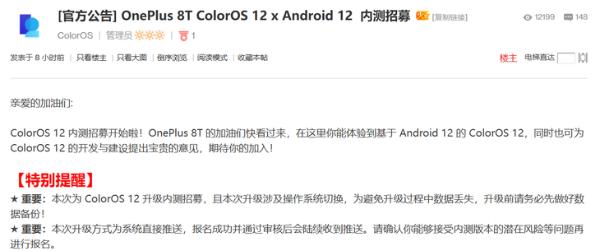 一加8T开启ColorOS 12 x Android 12内测招募