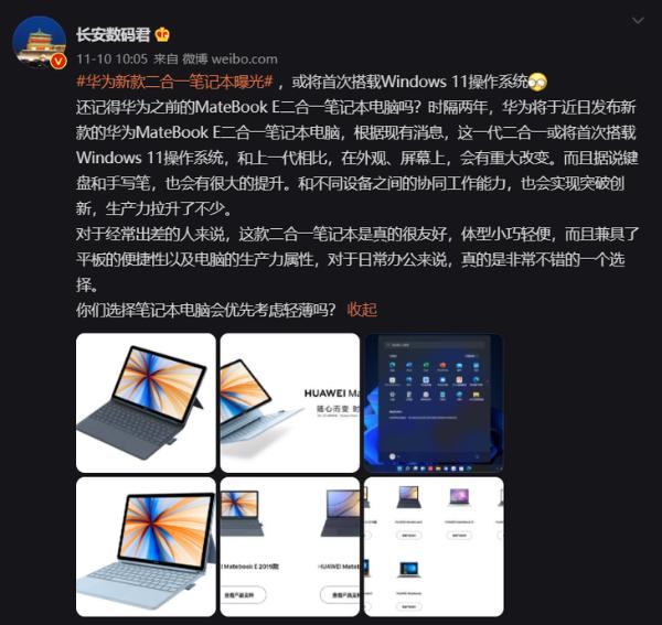 时隔两年久违更新，华为预热MateBook E二合一笔记本