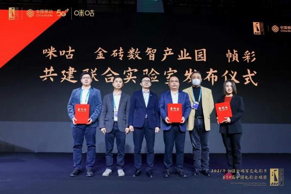 文化+科技助力 中国移动携手金鸡打造全球首个5G元宇宙电影节