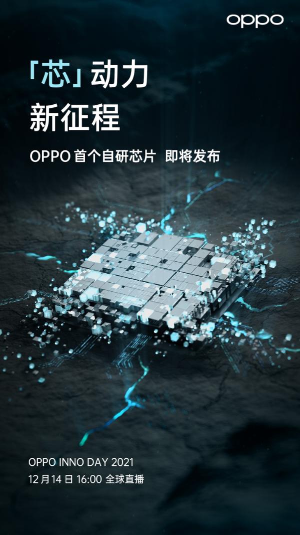 步向深蓝，OPPO未来科技大会或将公布自研芯片