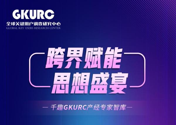 千趣GKURC产经智库成立 家电消费电子产业掀跨界赋能热潮