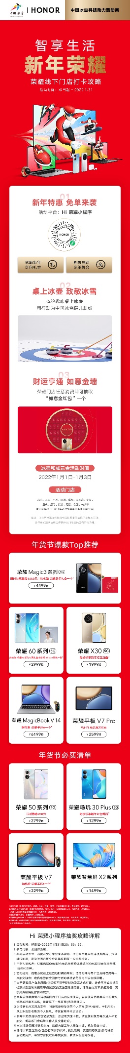新年换新装 荣耀2万家门店焕新“冰雪”新装
