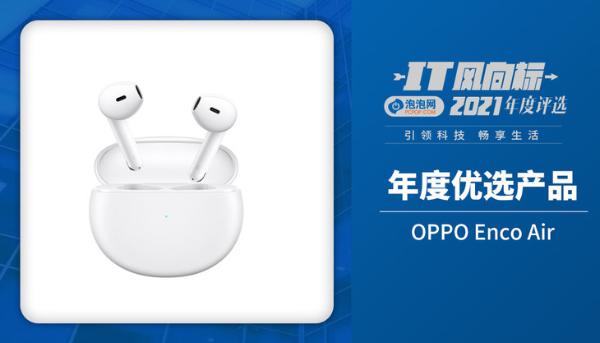 OPPO Enco Air斩获泡泡网“年度优选产品”奖项