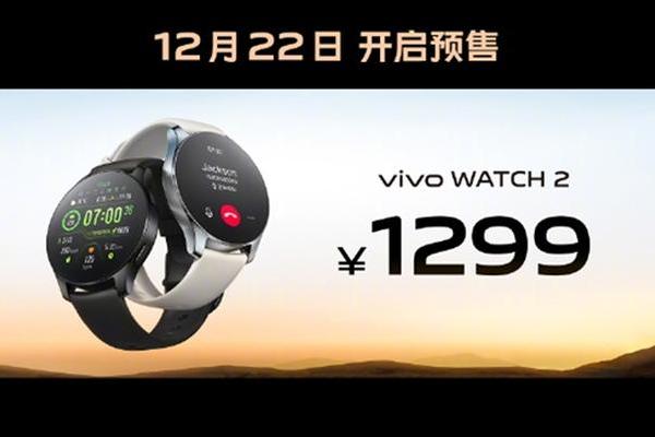 vivo Watch 2正式发布，售价1299元