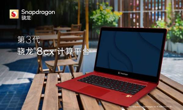 5nm工艺性能更强劲 第3代骁龙8cx平台发布