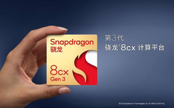 5nm工艺性能更强劲 第3代骁龙8cx平台发布