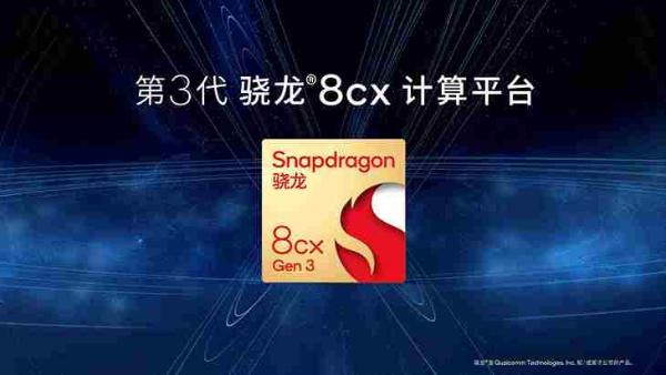 5nm工艺性能更强劲 第3代骁龙8cx平台发布