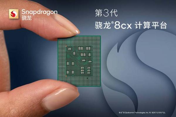 5nm工艺性能更强劲 第3代骁龙8cx平台发布