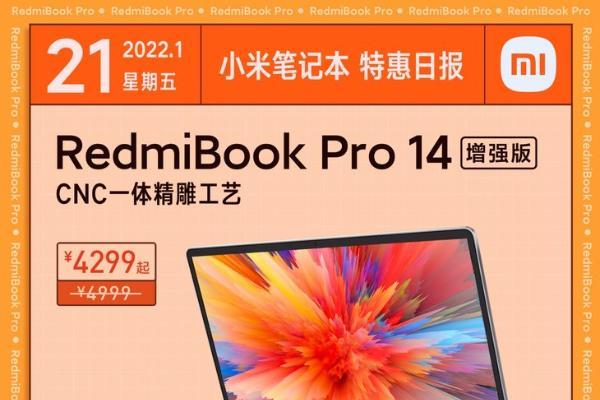 RedmiBook Pro 14增强版促销 到手4299元起
