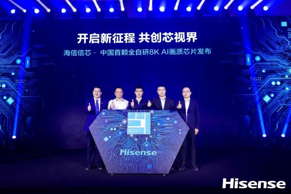 海信正式对外发布国内首颗全自研8K AI画质芯片