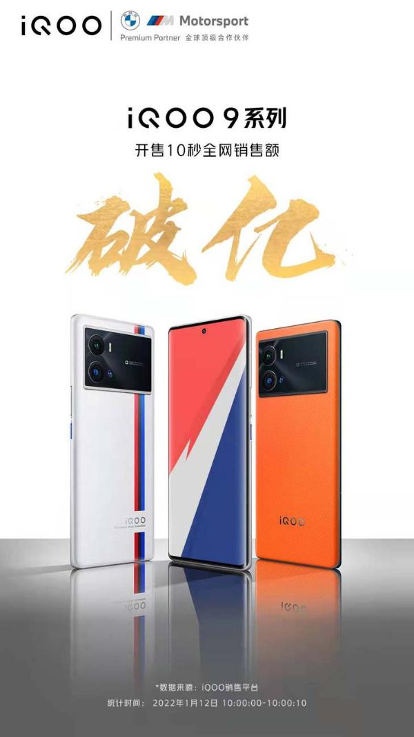 iQOO 9系列今日首销，破亿销售额仅需十秒