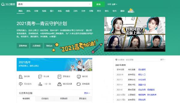 海量院校无从下手？360搜索用大数据帮你选高考志愿