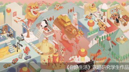 《你好生活》课题研究学生作品