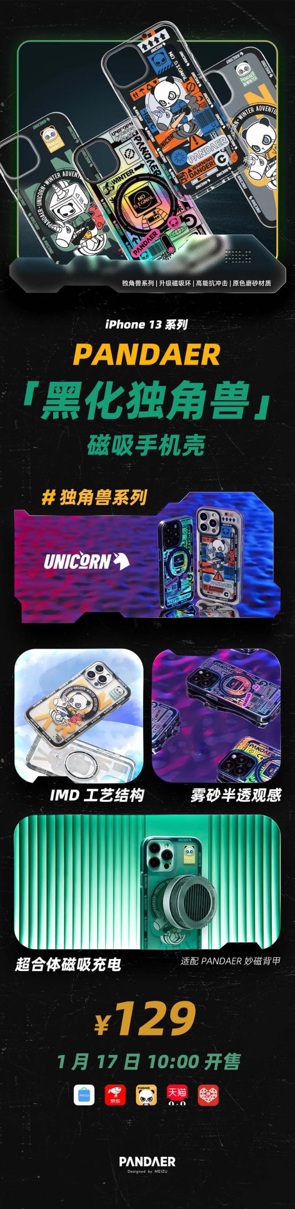 魅族推出iPhone13保护壳，售价129元