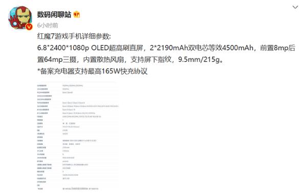 红魔7游戏手机参数曝光:165W快充+超高刷直屏