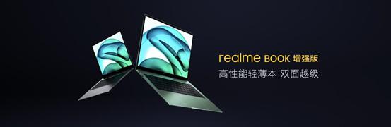 5000元内最强性能轻薄本 realme Book 增强版首销立减300