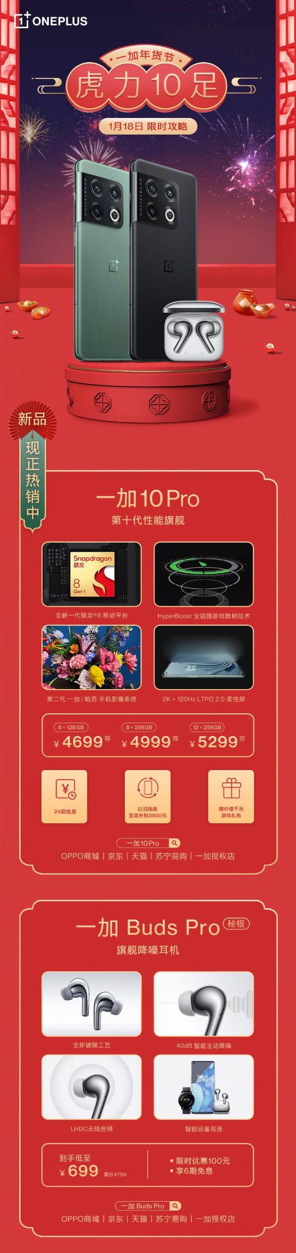 一加年货节火热开启， 一加 10 Pro等多款产品限时享新春好礼