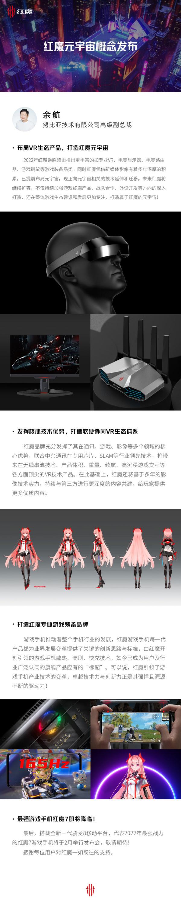 红魔元宇宙概念发布 红魔7游戏手机将于2月发布
