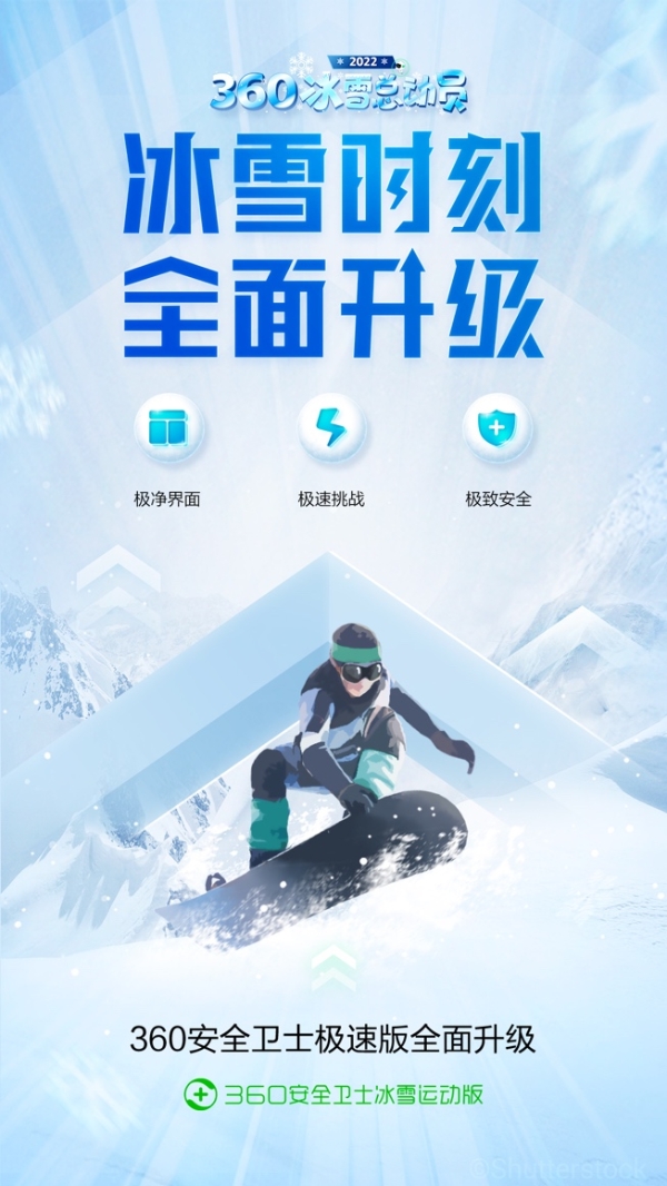 360安卫士全新升级“冰雪运动版” ，极致体验如短道速滑