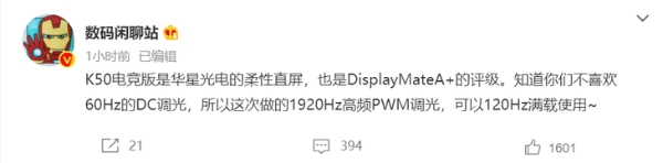 曝Redmi K50电竞版支持1920Hz高频PWM调光