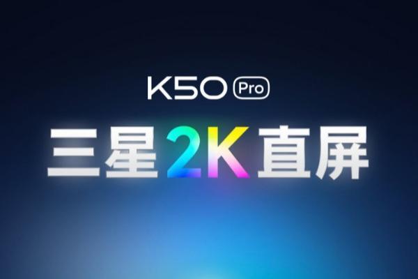 小米 Redmi K50 Pro 正式发布，售价2999元起