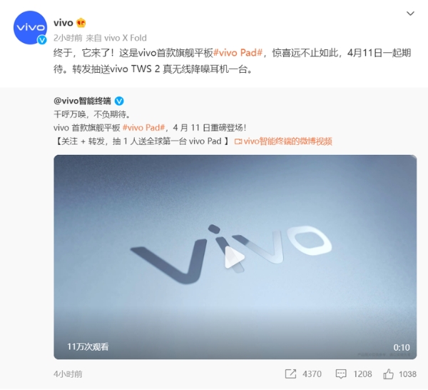 vivo首款旗舰平板vivo Pad官宣：4月11日发布