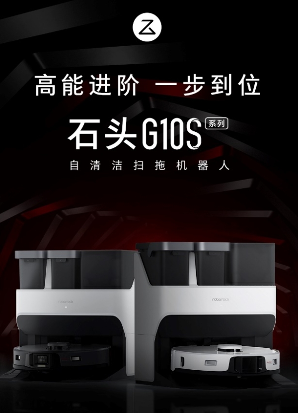 石头科技重磅新品G10S系列正式发布 智能清洁新巅峰