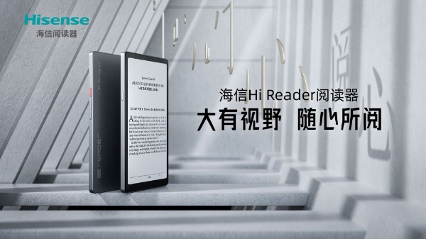 “大有视野，随心所阅” 海信Hi Reader阅读器上市发布