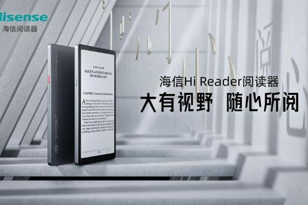 “大有视野，随心所阅” 海信Hi Reader阅读器上市发布