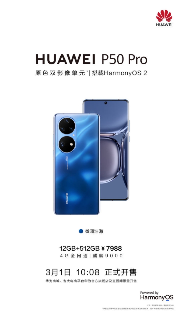 华为P50 Pro微澜浩海新配色开售 7988元