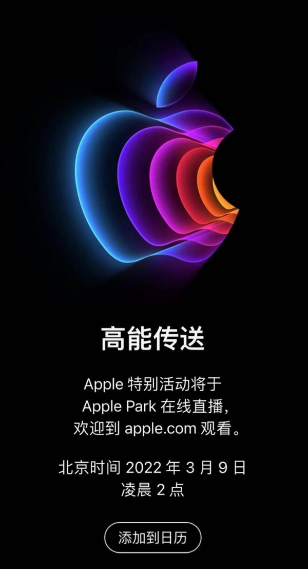 苹果官宣，3月9日凌晨举办新品发布会
