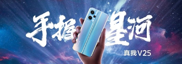 真我V25正式发布：搭载骁龙695，售价1999元
