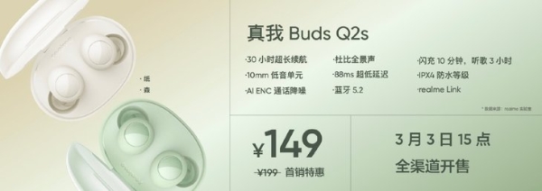 真我Buds Q2s真无线耳机发布 首销到手149元