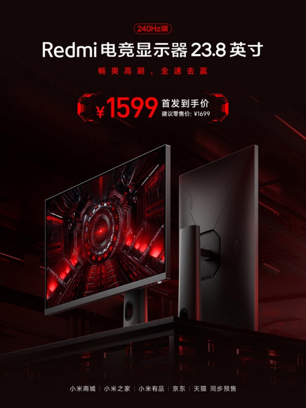 Redmi新款23.8英寸电竞显示器上架，首发价格1599元