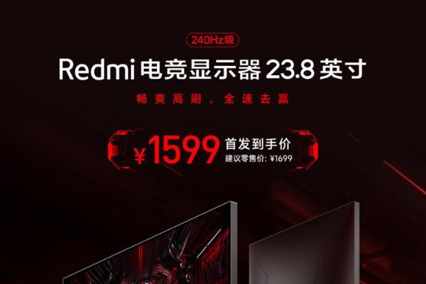 Redmi新款23.8英寸电竞显示器上架，首发价格1599元
