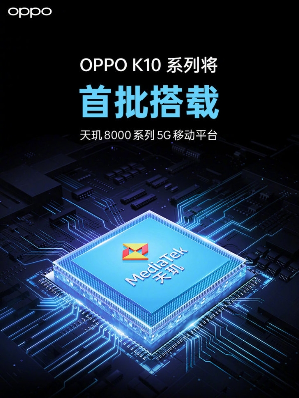 OPPO K10入网：搭载天玑8000+80W闪充