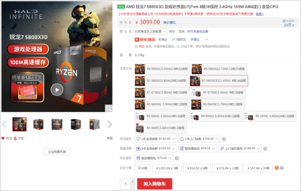 AMD锐龙7 5800X3D处理器开售：3099元，游戏性能出色