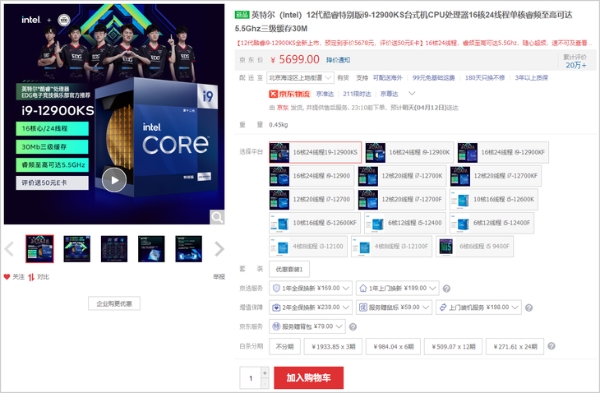 5699元 英特尔i9-12900KS处理器上架京东自营