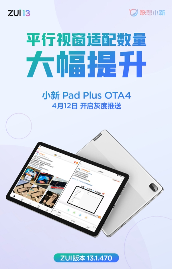 小新 Pad Plus OTA4开启灰度推送