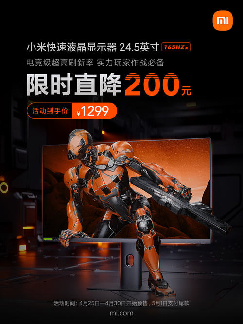 小米显示器五一特惠！小米快速液晶显示器24.5英寸165Hz限时直降200元