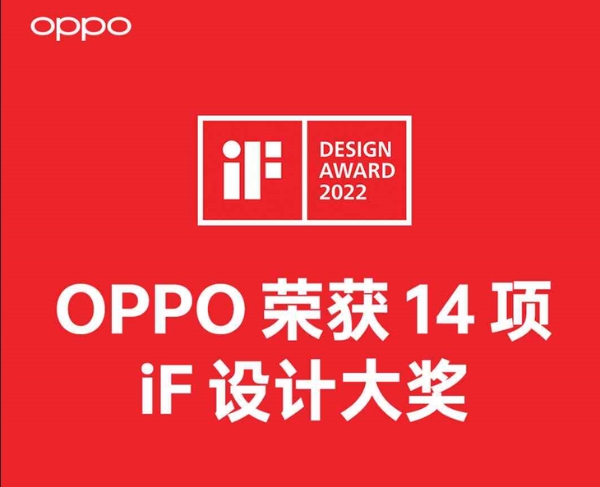 OPPO首次包揽14项iF设计奖 涵盖多款软硬件设计