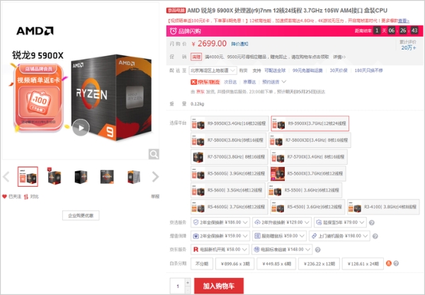 AMD锐龙9 5900X处理器2699元，晒单还返100京东E卡