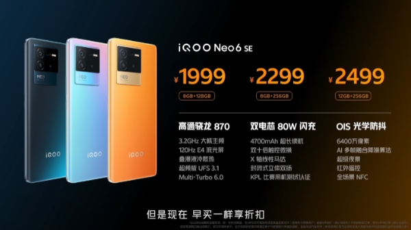 iQOO Neo6 SE发布：骁龙870+80W闪充+E4屏幕，1999起